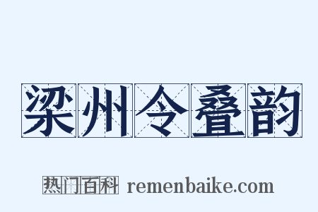 梁州令叠韵是什么意思的图片